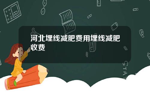 河北埋线减肥费用埋线减肥收费