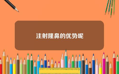 注射隆鼻的优势呢