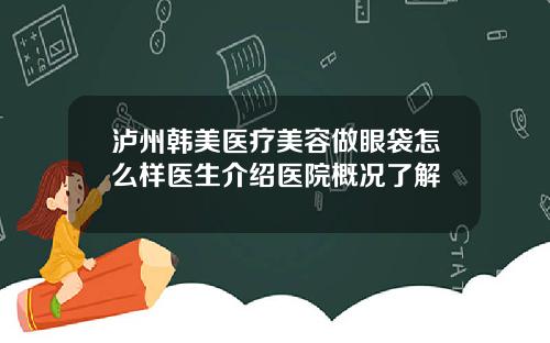 泸州韩美医疗美容做眼袋怎么样医生介绍医院概况了解