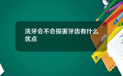 洗牙会不会损害牙齿有什么优点