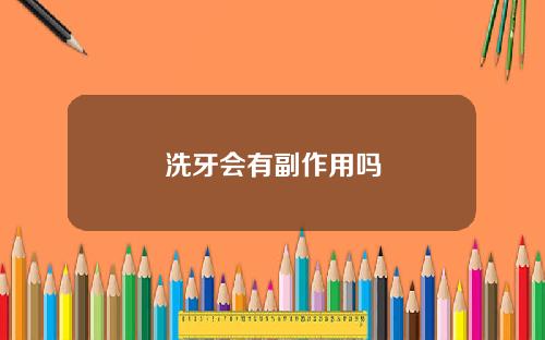 洗牙会有副作用吗