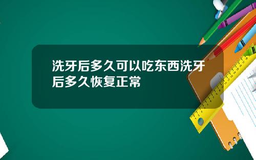 洗牙后多久可以吃东西洗牙后多久恢复正常