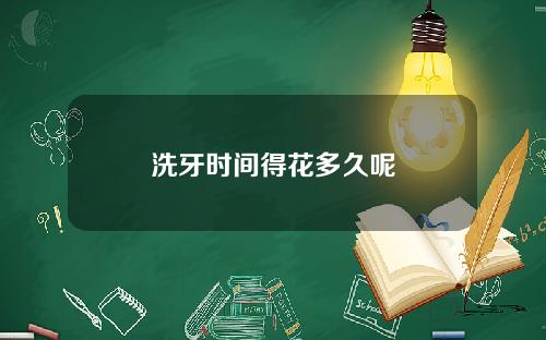 洗牙时间得花多久呢