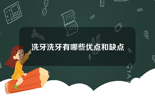 洗牙洗牙有哪些优点和缺点