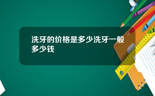 洗牙的价格是多少洗牙一般多少钱