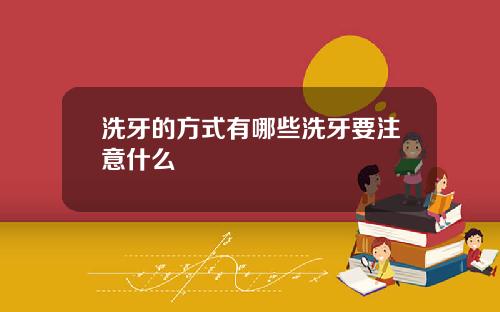 洗牙的方式有哪些洗牙要注意什么