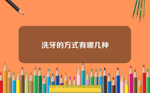 洗牙的方式有哪几种