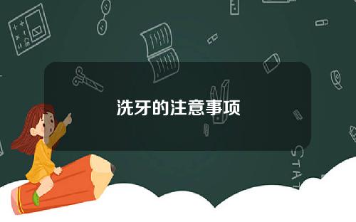 洗牙的注意事项