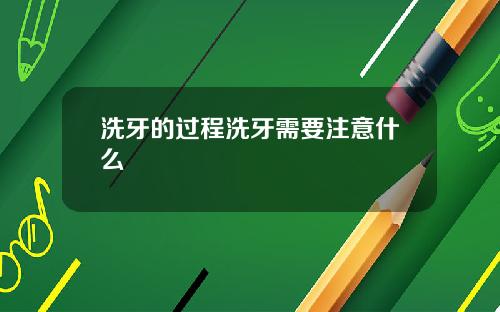 洗牙的过程洗牙需要注意什么