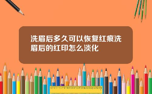洗眉后多久可以恢复红痕洗眉后的红印怎么淡化