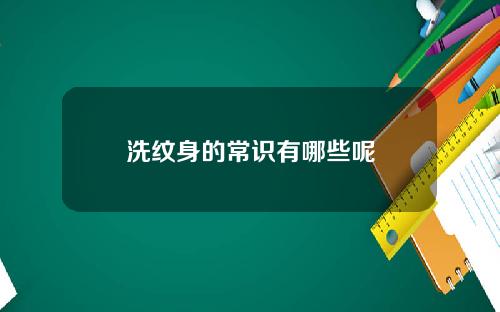 洗纹身的常识有哪些呢