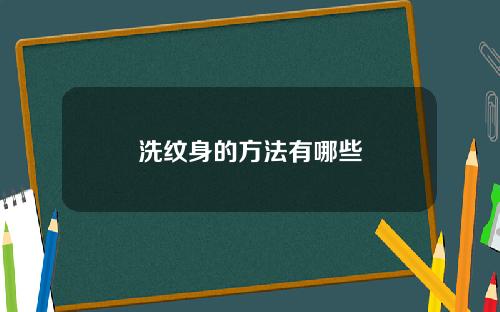 洗纹身的方法有哪些