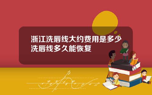 浙江洗唇线大约费用是多少洗唇线多久能恢复