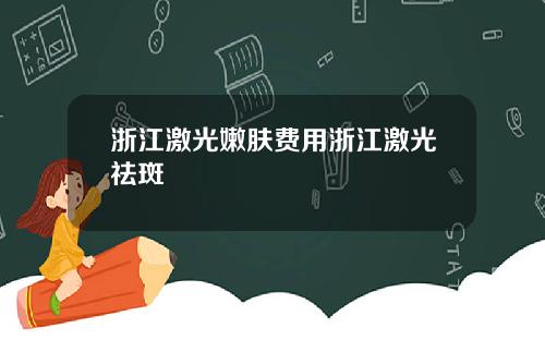 浙江激光嫩肤费用浙江激光祛斑
