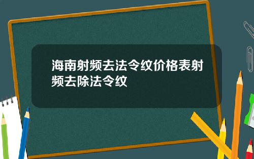 海南射频去法令纹价格表射频去除法令纹