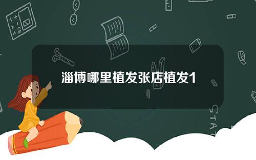 淄博哪里植发张店植发1