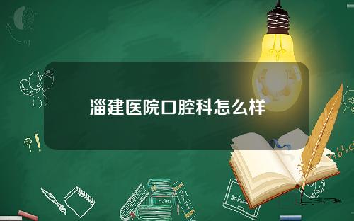 淄建医院口腔科怎么样