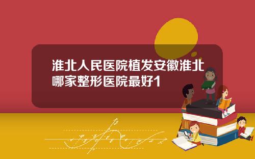淮北人民医院植发安徽淮北哪家整形医院最好1