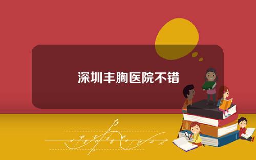 深圳丰胸医院不错