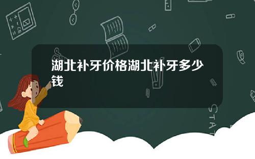 湖北补牙价格湖北补牙多少钱