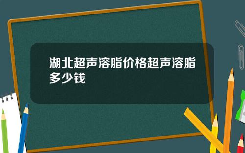 湖北超声溶脂价格超声溶脂多少钱