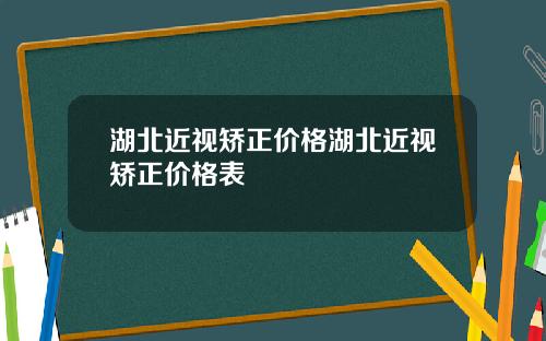 湖北近视矫正价格湖北近视矫正价格表