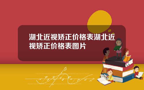 湖北近视矫正价格表湖北近视矫正价格表图片