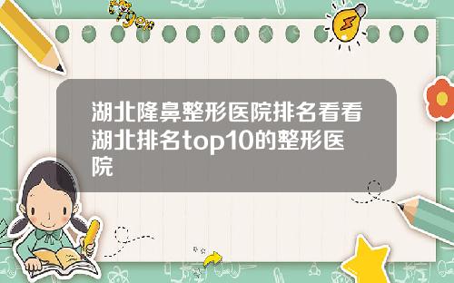 湖北隆鼻整形医院排名看看湖北排名top10的整形医院