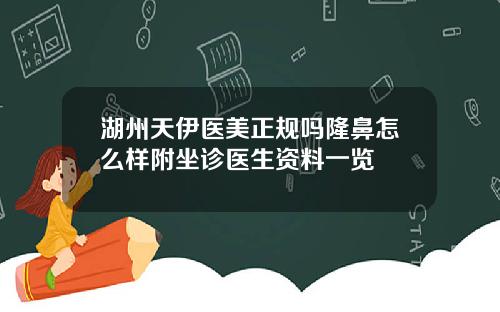 湖州天伊医美正规吗隆鼻怎么样附坐诊医生资料一览