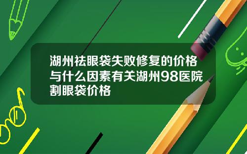 湖州祛眼袋失败修复的价格与什么因素有关湖州98医院割眼袋价格