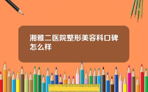 湘雅二医院整形美容科口碑怎么样