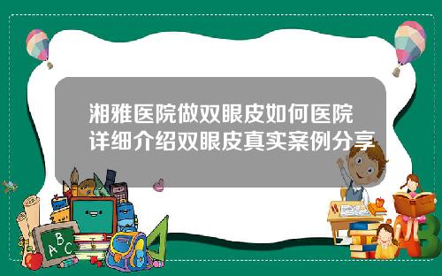 湘雅医院做双眼皮如何医院详细介绍双眼皮真实案例分享