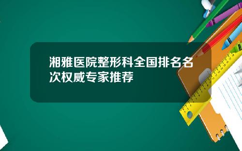 湘雅医院整形科全国排名名次权威专家推荐