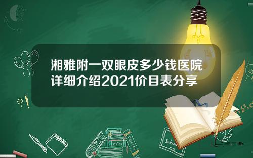 湘雅附一双眼皮多少钱医院详细介绍2021价目表分享