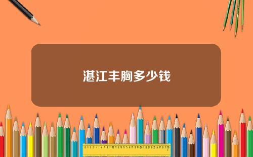 湛江丰胸多少钱