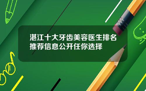 湛江十大牙齿美容医生排名推荐信息公开任你选择