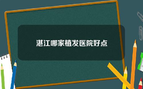 湛江哪家植发医院好点