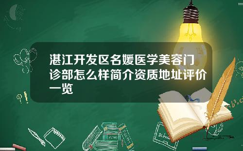 湛江开发区名媛医学美容门诊部怎么样简介资质地址评价一览
