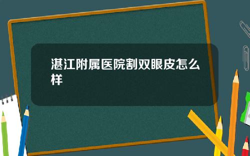 湛江附属医院割双眼皮怎么样