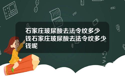石家庄玻尿酸去法令纹多少钱石家庄玻尿酸去法令纹多少钱呢