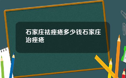 石家庄祛痤疮多少钱石家庄治痤疮