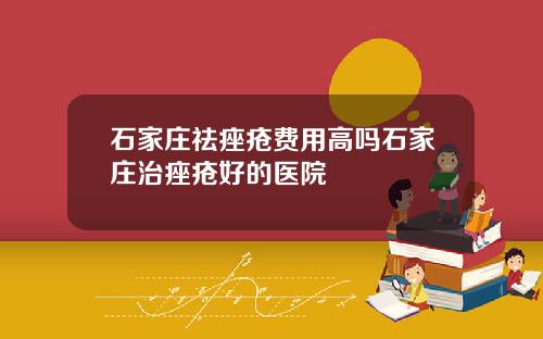 石家庄祛痤疮费用高吗石家庄治痤疮好的医院