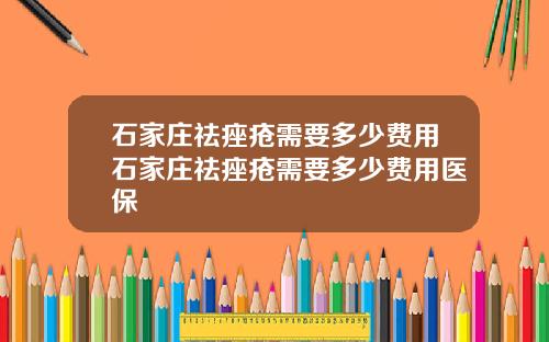 石家庄祛痤疮需要多少费用石家庄祛痤疮需要多少费用医保
