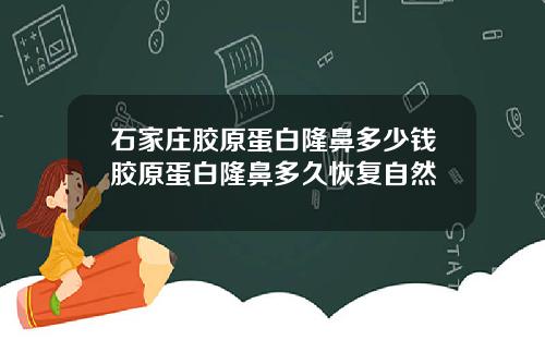 石家庄胶原蛋白隆鼻多少钱胶原蛋白隆鼻多久恢复自然