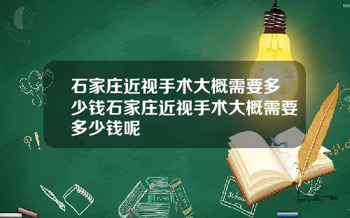 石家庄近视手术大概需要多少钱石家庄近视手术大概需要多少钱呢