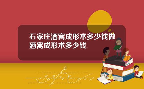 石家庄酒窝成形术多少钱做酒窝成形术多少钱