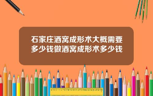 石家庄酒窝成形术大概需要多少钱做酒窝成形术多少钱