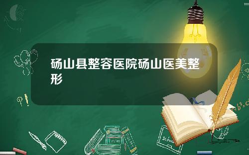 砀山县整容医院砀山医美整形