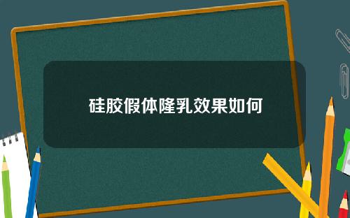 硅胶假体隆乳效果如何