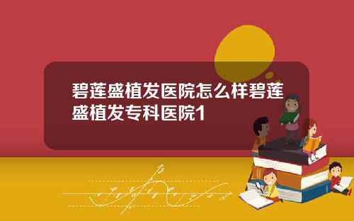 碧莲盛植发医院怎么样碧莲盛植发专科医院1